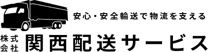  株式会社関西配送サービス