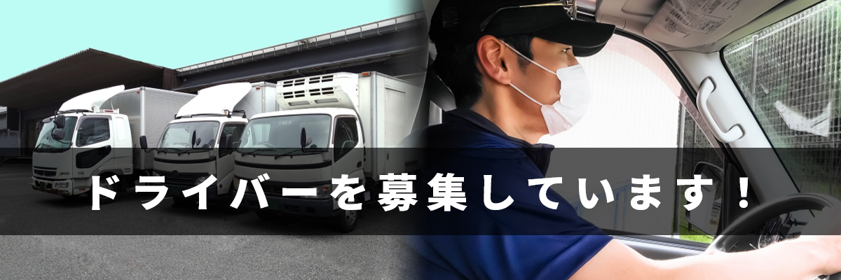ドライバーを募集しています！